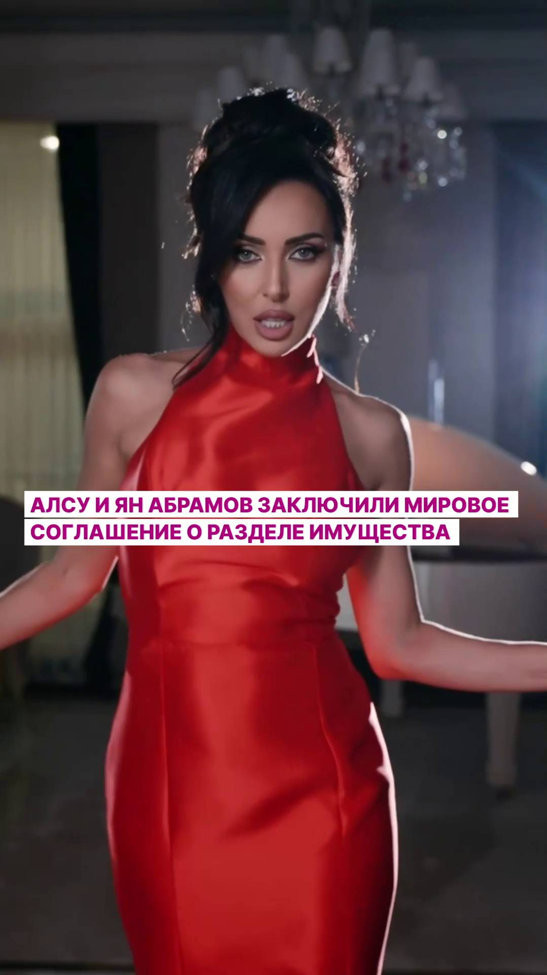 Алсу и Ян Абрамов заключили мировое соглашение о разделе имущества