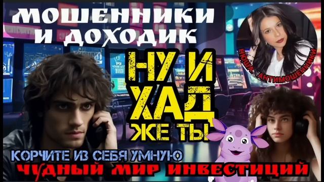 ФСБ регулирует крипту_ Очередной бред мошенников _Нюша _Антимошенники