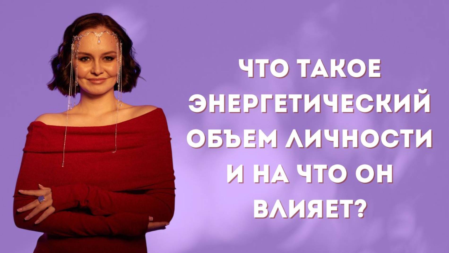 Что такое энергетический объем личности и на что он влияет?