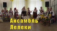 ЛЕЛЕКИ - АНСАМБЛЬ ПЕСНИ В МУРМАНСКЕ 20 апреля 2025