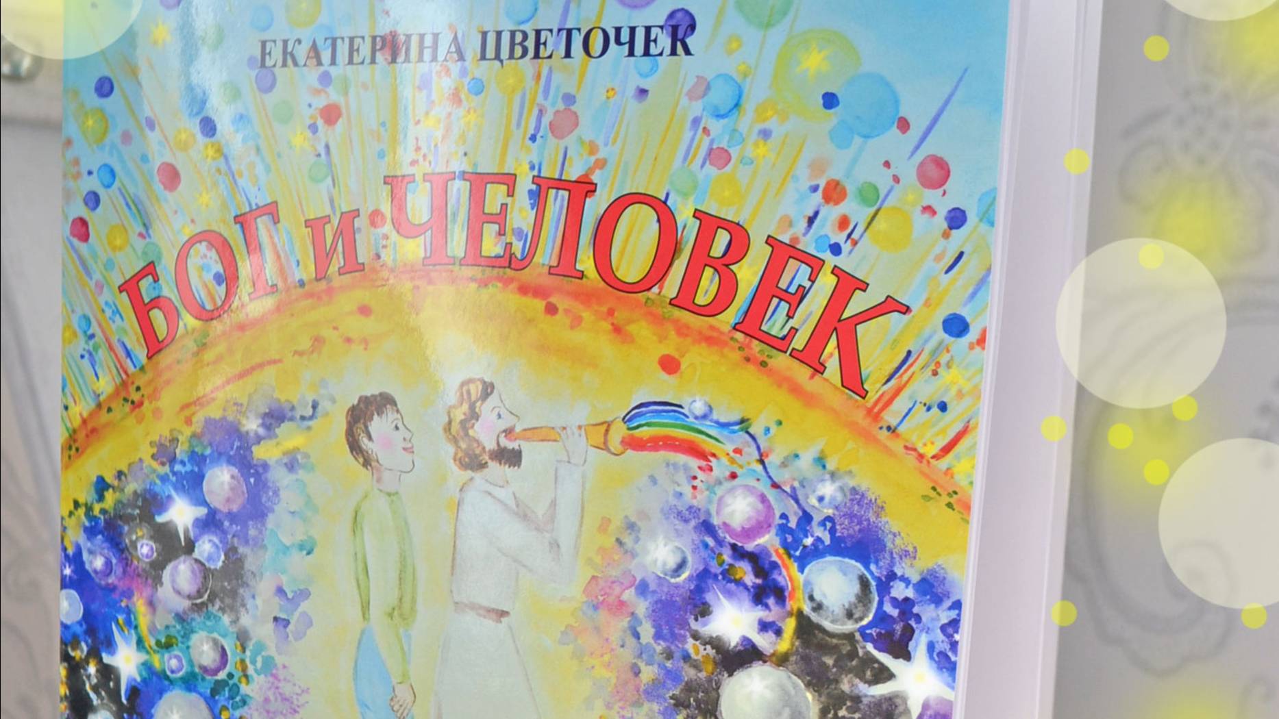 Книга Бог и Человек