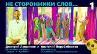 "Слова, слова, слова..." (Шекспир). Пустое или важное? ДМИТРИЙ ЛАПШИНОВ и АНАТОЛИЙ КОРОБЕЙНИКОВ