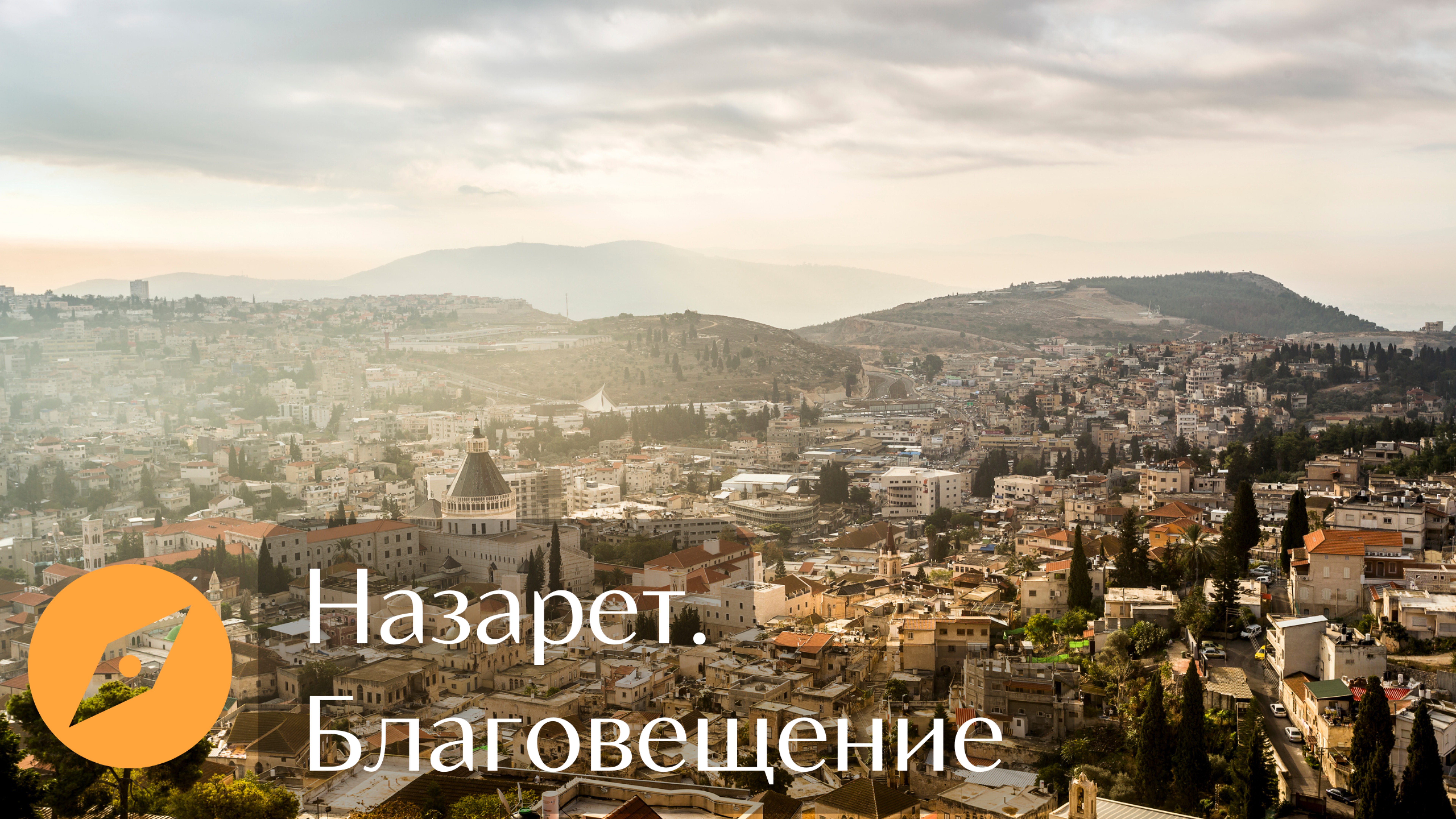 Благовещение. Назарет. Начало всего.