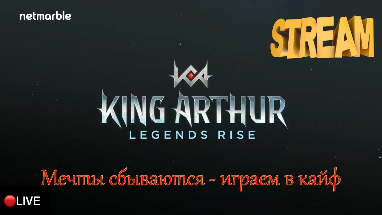 Stream | Неснимаемые барьеры Бреннана | Баг или фича? | King Arthur: Legends rise