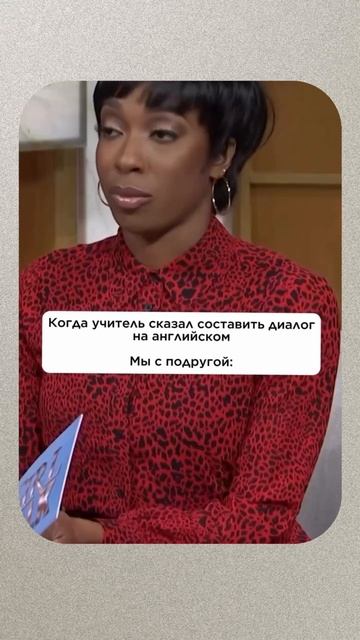 когда учитель просит составить диалог