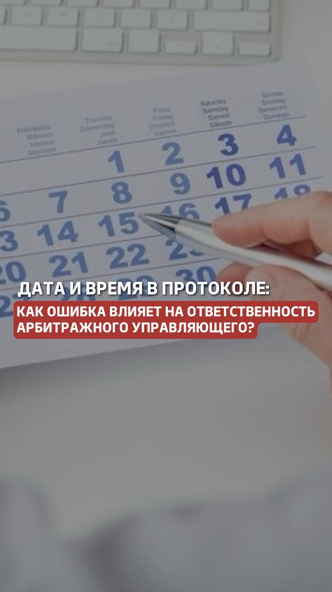 Дата и время в протоколе: как ошибка влияет на ответственность арбитражного управляющего #протокол