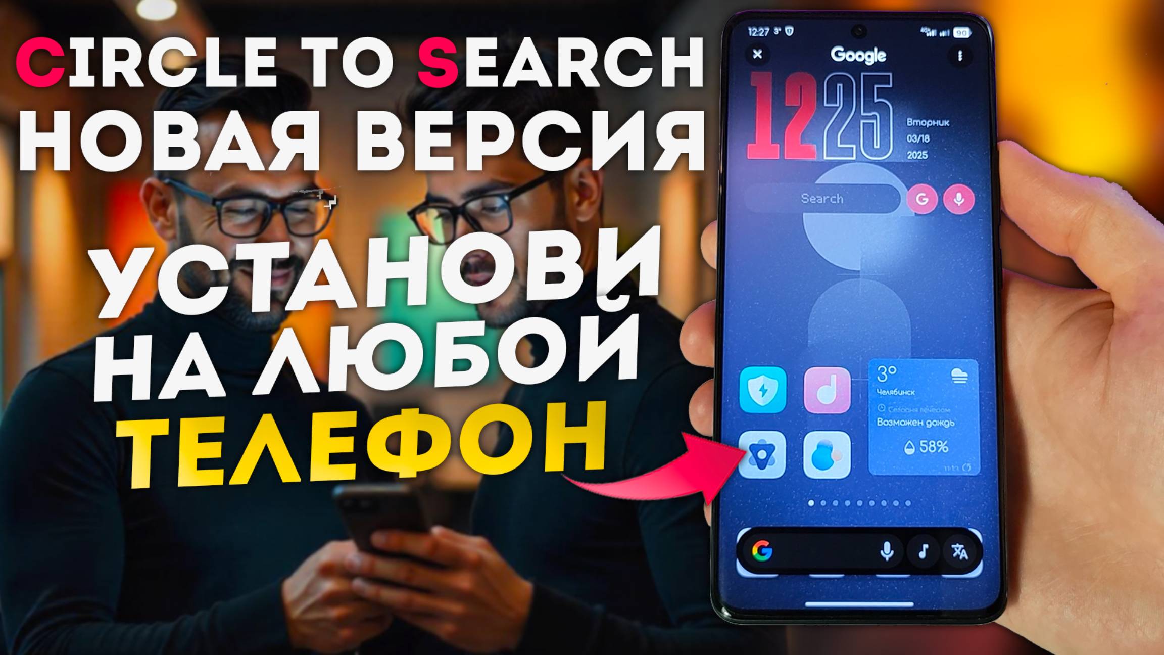 Популярная ФУНКЦИЯ Circle To Search новая версия - как включить на любом телефоне