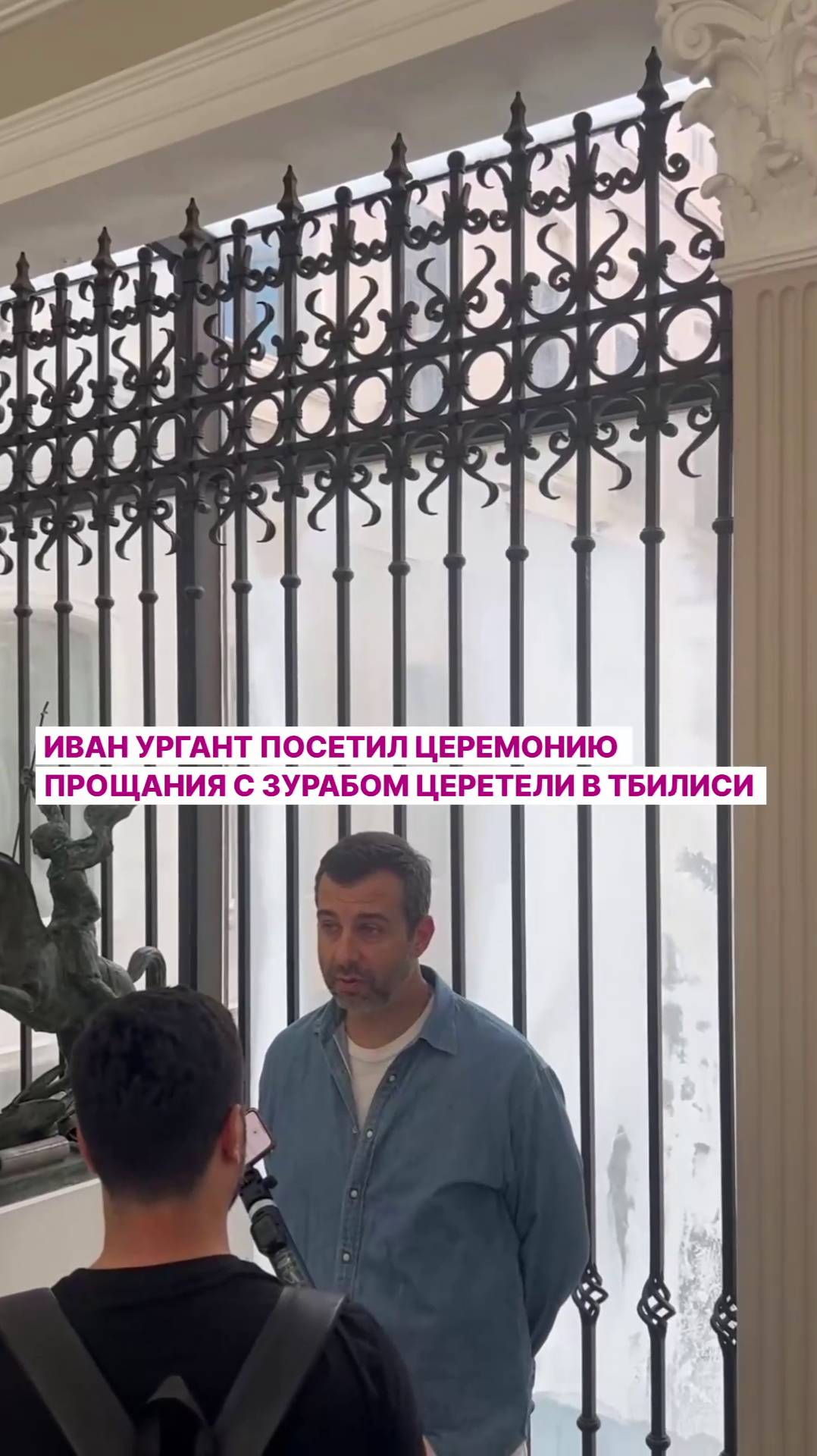 Иван Ургант посетил церемонию прощания с Зурабом Церетели в Тбилиси