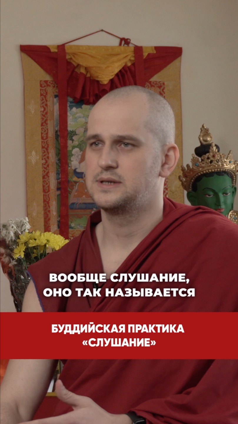 Буддийская практика «Слушание»