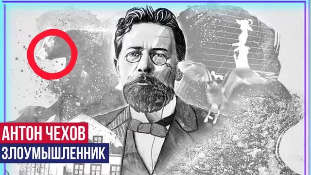 Антон Павлович Чехов - Злоумышленник