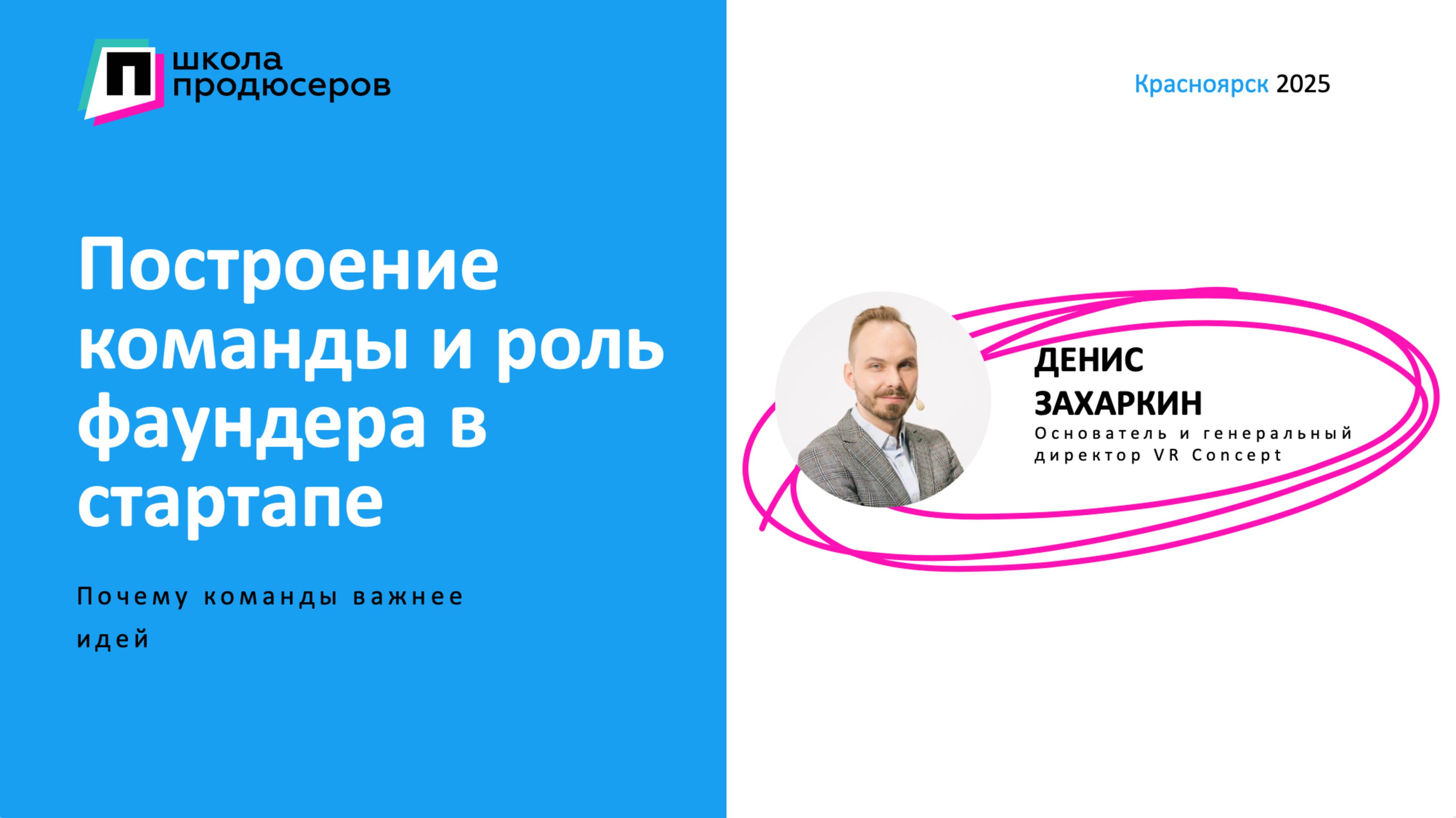 Построение команды и роль фаундера в стартапе