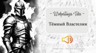 Wolpertinger Tales / Тёмный Властелин / баллада