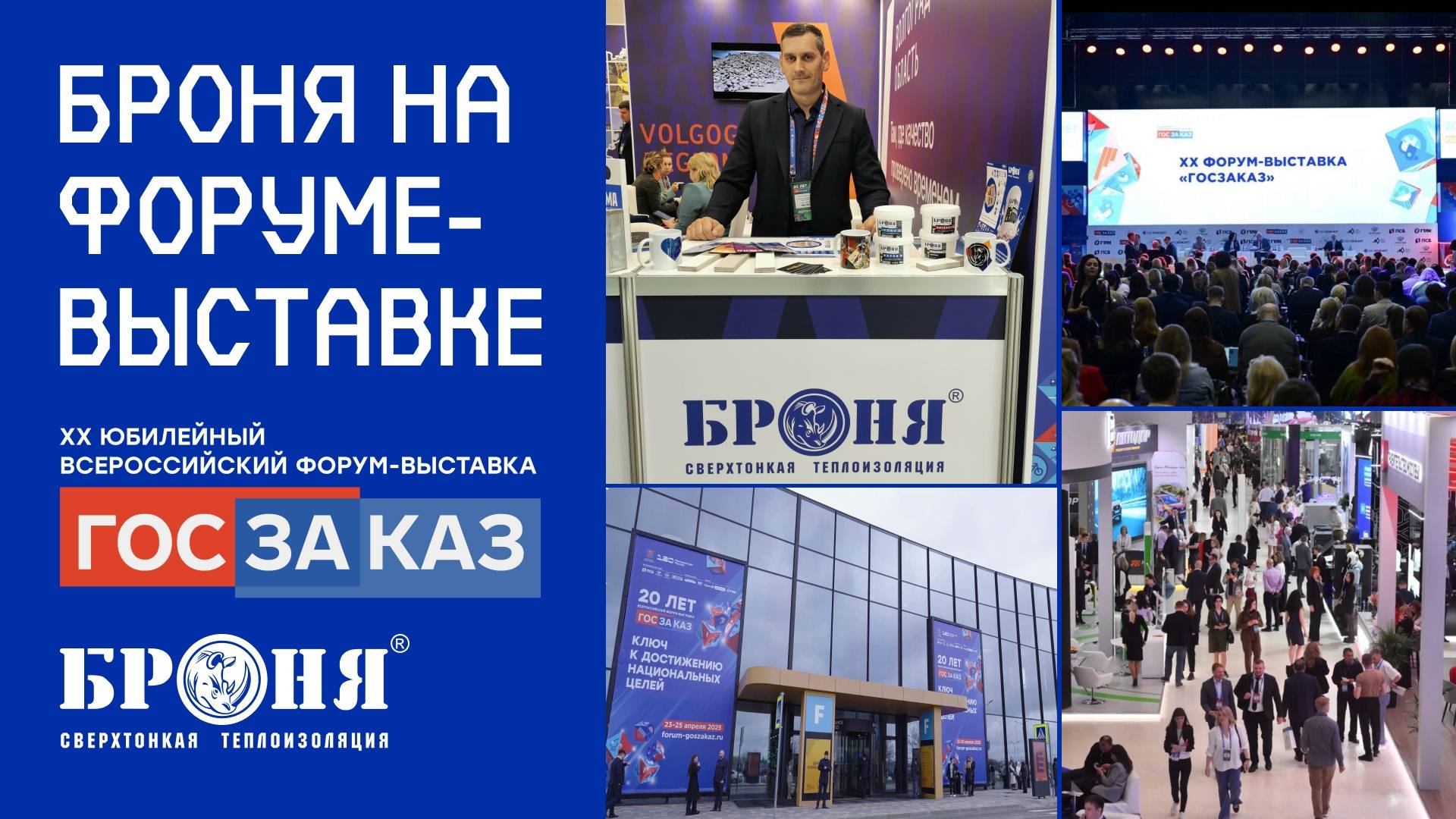 «Броня» на XX Всероссийском Форуме-выставке «ГОСЗАКАЗ» в Санкт-Петербурге