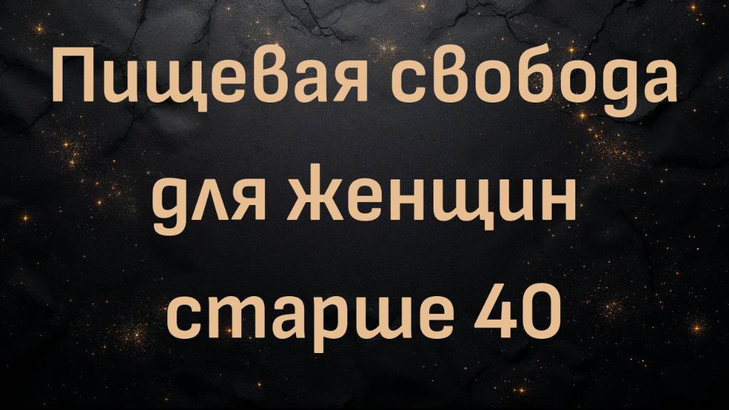 Пищевая свобода для женщин старше 40 с Натали Вест