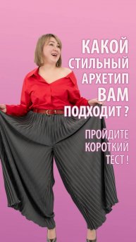 Пройдите короткий тест и узнайте, какой стильный архетип Вам подходит больше всего!?
#Peppiris💥