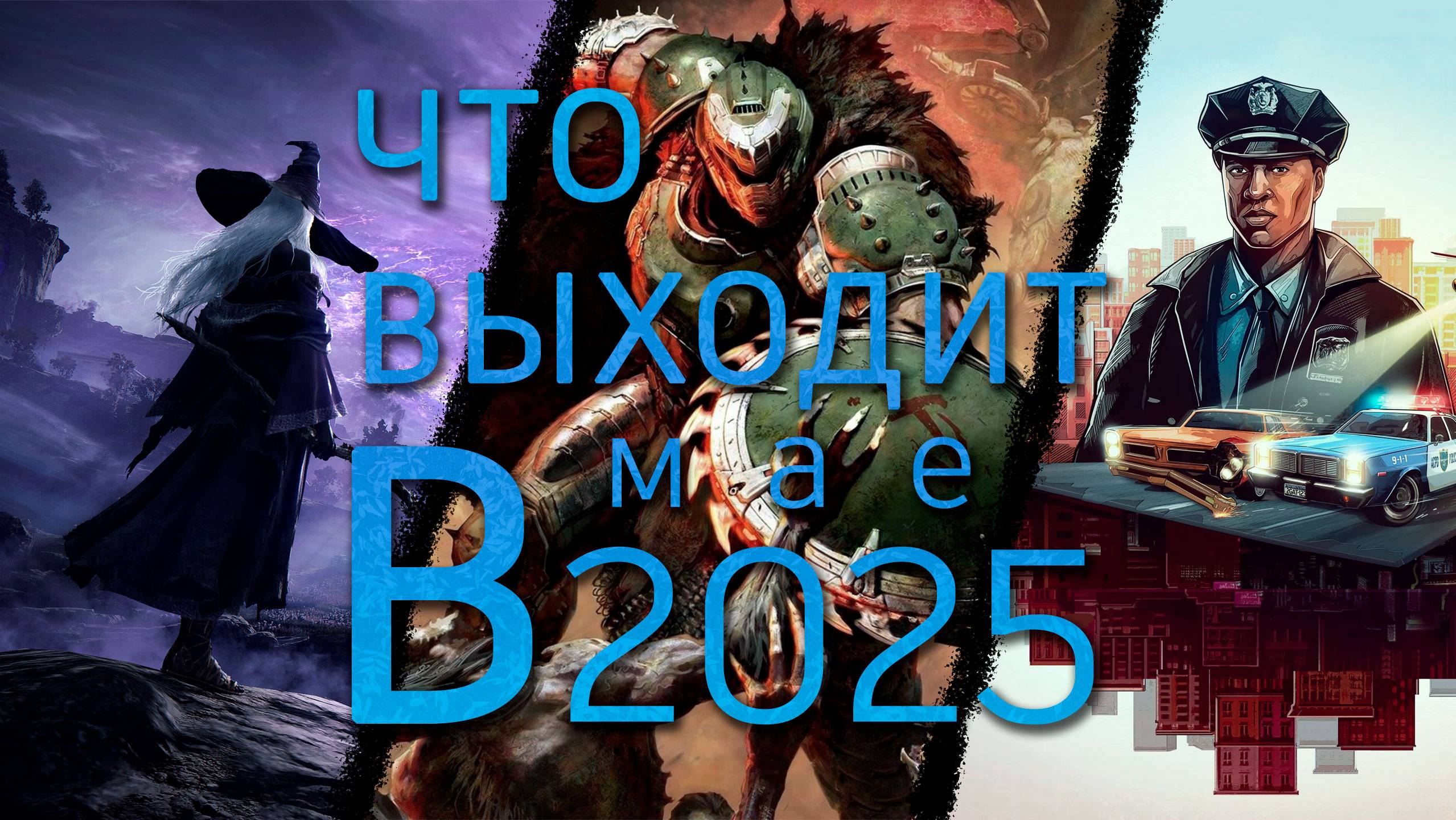 Что выходит в мае 2025