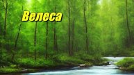 Велеса