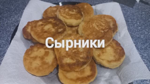 Творожники (сырники). Творог из топлёного молока