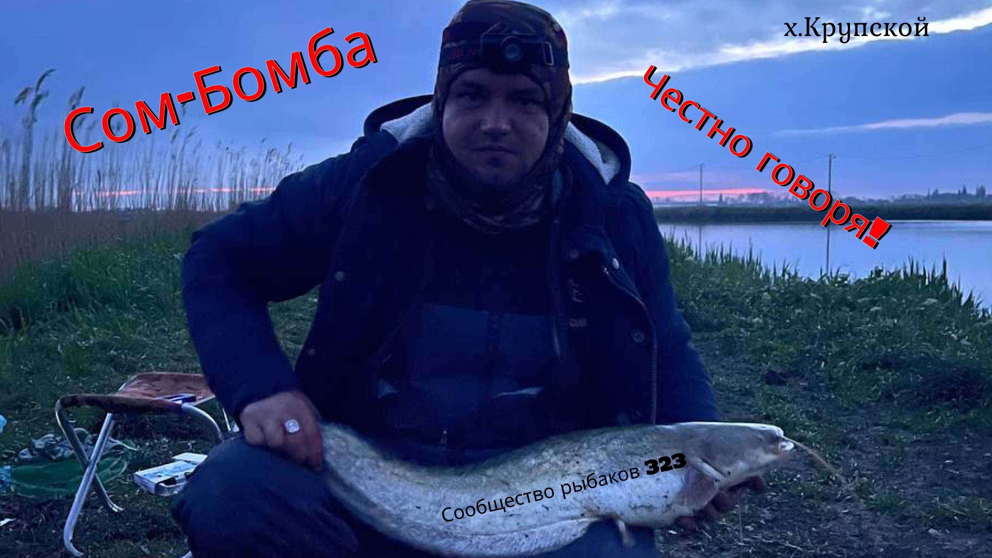 Сом-Бомба, честно говоря! Адреналин и отдых на рыбалке в х. Крупской