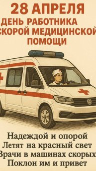 🚑 Сегодня — не просто день, а праздник настоящих героев! 🦸♀️