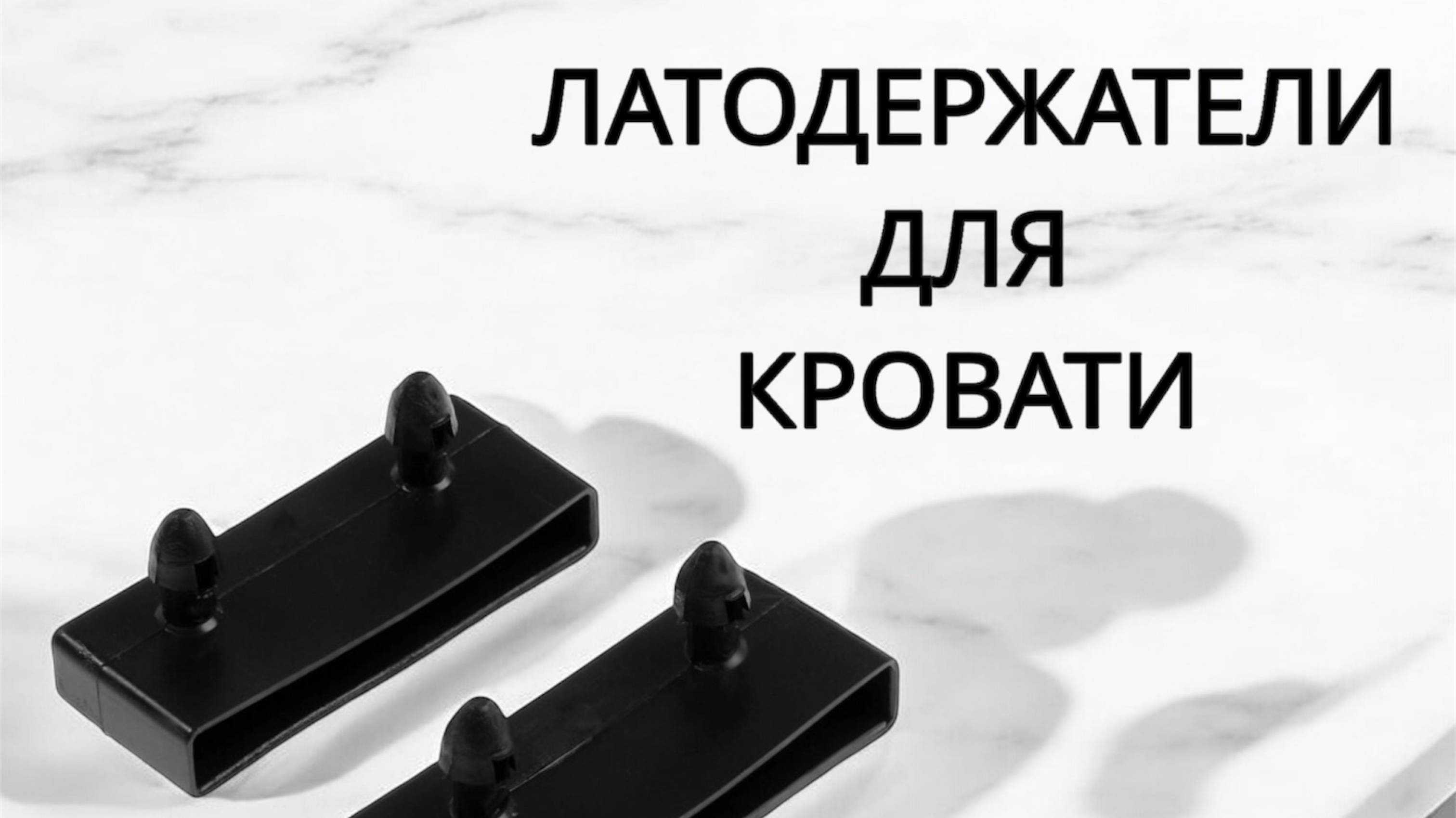 Латодержатели для кровати. Обзор.