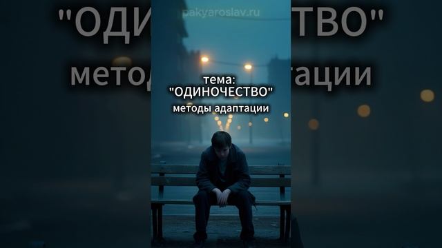 Почему мы чувствуем себя одинокими даже среди людей?