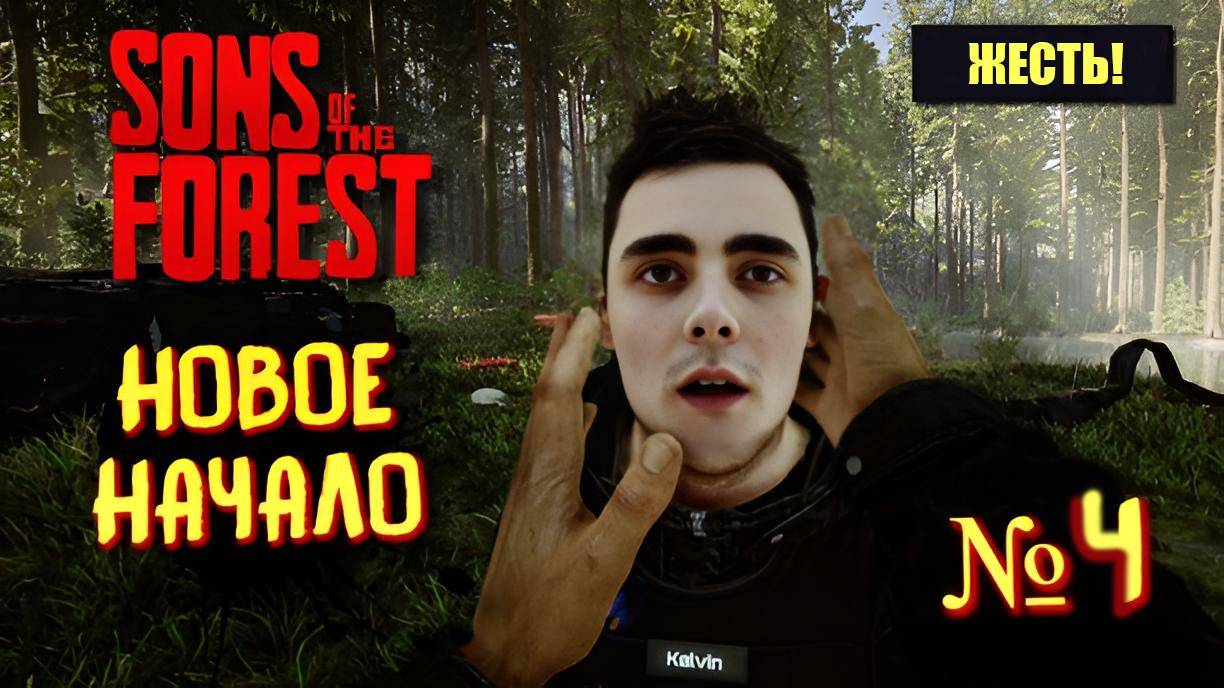 Sons Of The Forest - Это конч@!
