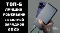 🔋ТОП-5 Лучших PowerBank 2025⚡️ Рейтинг портативных аккумуляторов🚀 Купить PowerBank