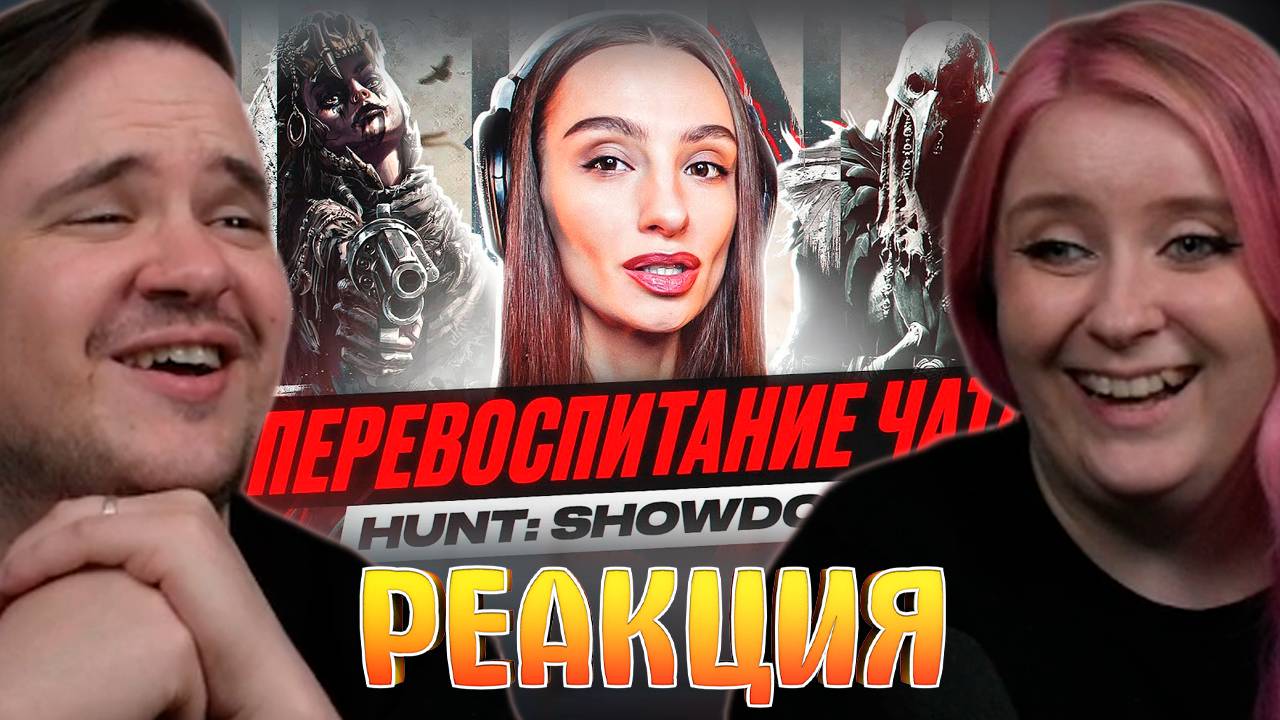 Реакция на ПЕРЕВОСПИТАНИЕ ЧАТА | BRM В HUNT: SHOWDOWN, ЧАСТЬ 6