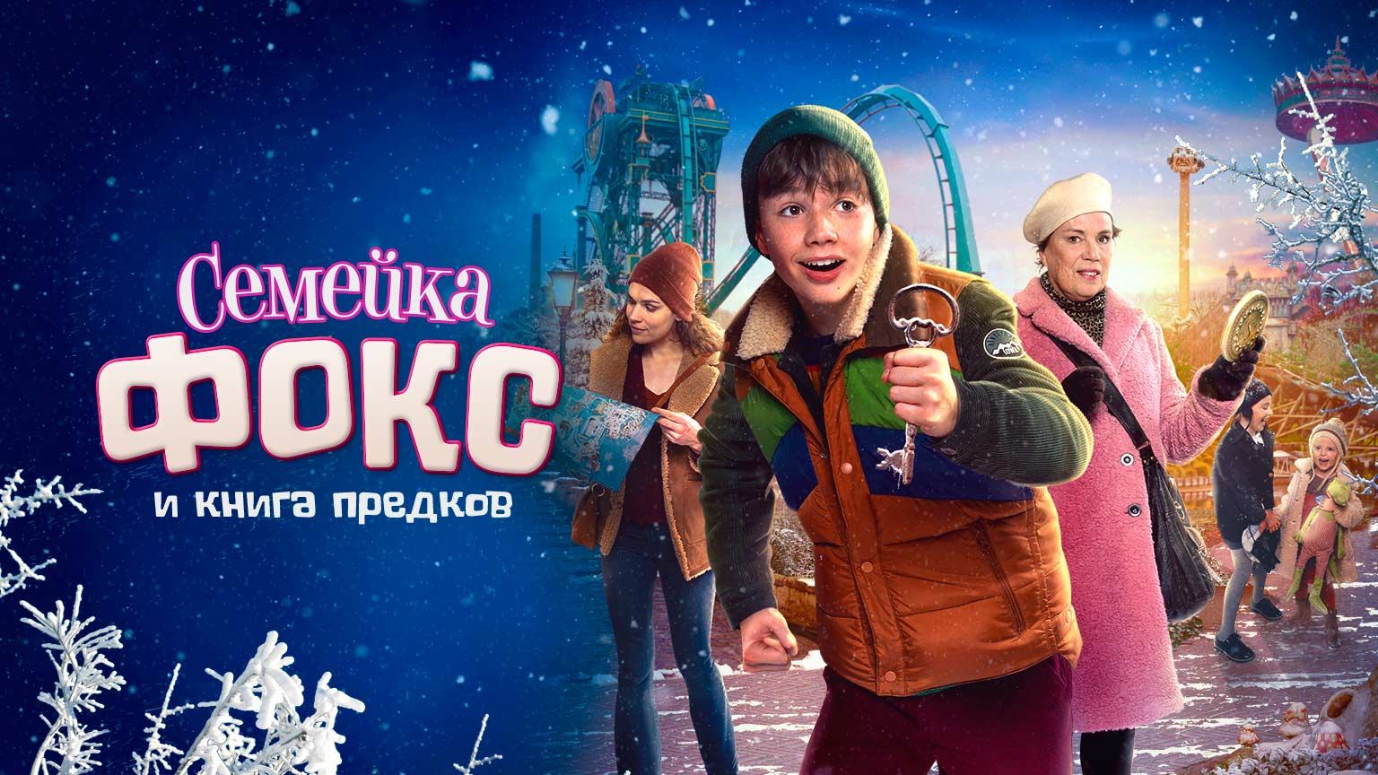 Семейка Фокс и Книга предков / De Expeditie van Familie Vos (2020)