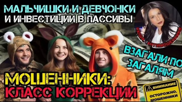 Мошенники и пассивы. Тупой и ещё тупее _Нюша _Антимошенники