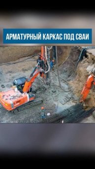 арматурный каркас под сваи #фундамент #строительствод