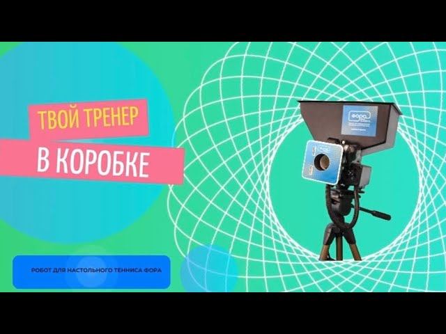 ОБЗОР ТРЕНАЖЕРОВ ДЛЯ НАСТОЛЬНОГО ТЕННИСА ФОРА| РОБОТЫ В ДЕЙСТВИИ!