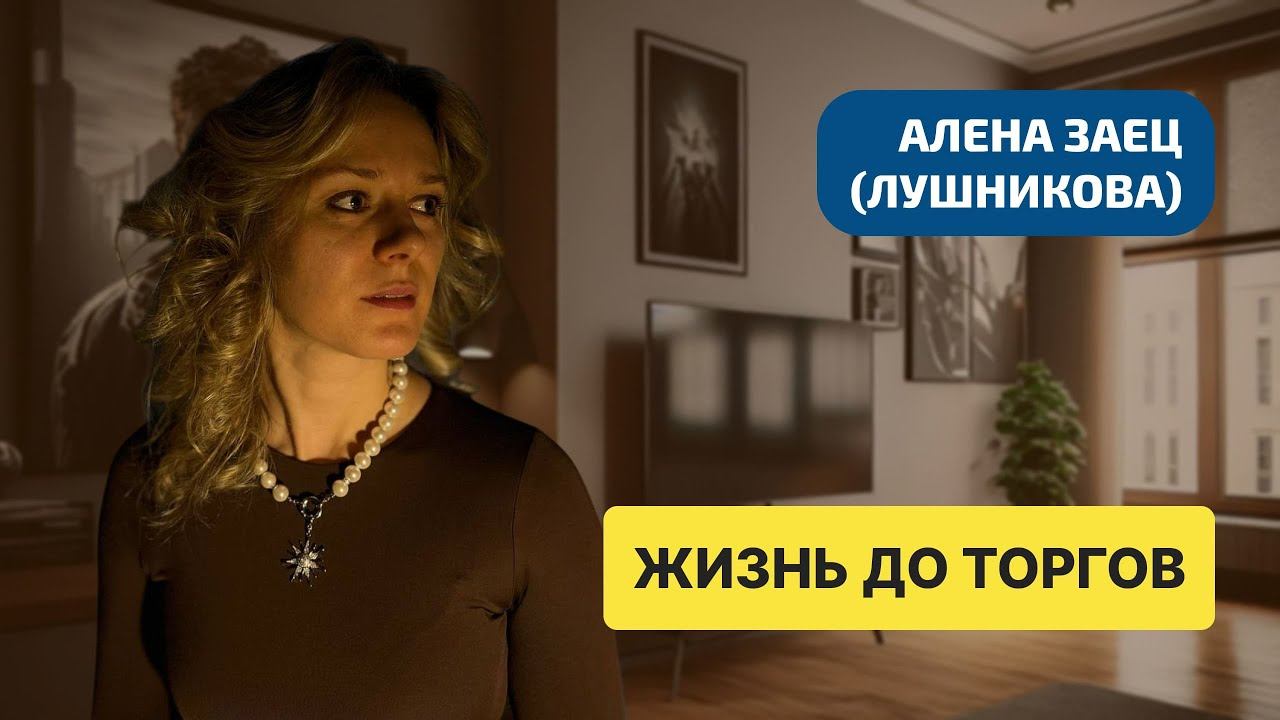 Что таит в себе прошлая жизнь топового брокера