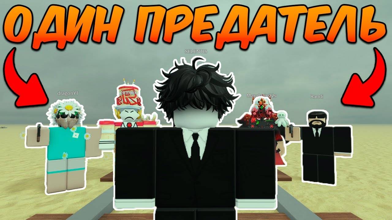 СРЕДИ НАС ЕСТЬ ОДИН ПРЕДАТЕЛЬ в МЁРТВЫХ РЕЛЬСАХ (Dead Rails Roblox)