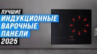 ТОП–10 индукционных варочных панелей 2025 года: рейтинг лучших индукционных плит по цене-качеству