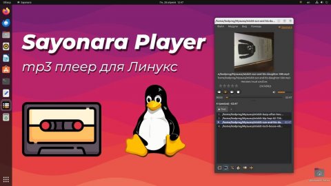 Sayonara Player - mp3 плеер для Линукс