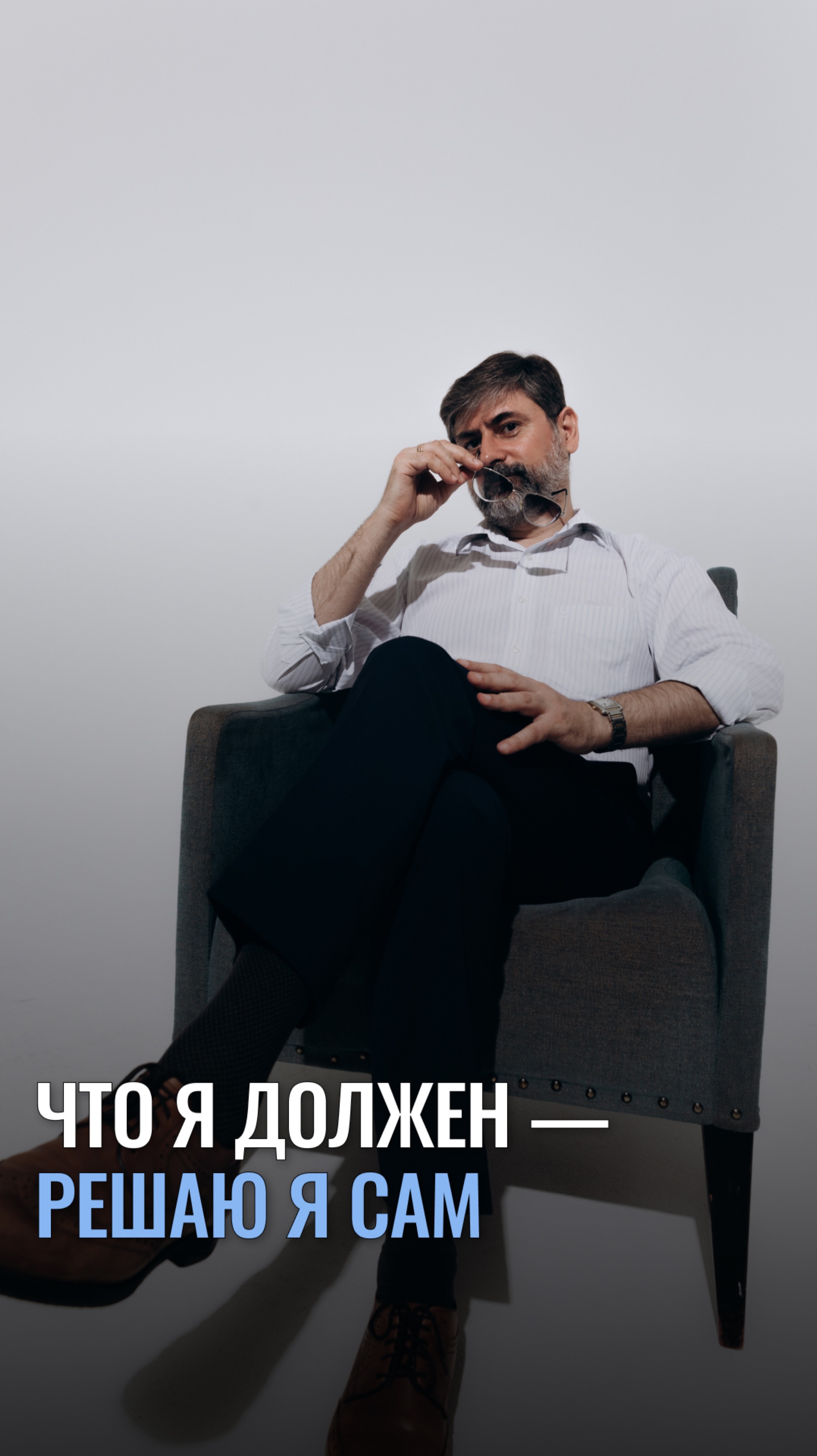 Что я должен - решаю я сам
