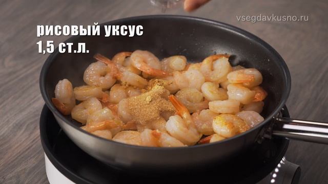 ЖАРЕНЫЕ КРЕВЕТКИ в соевом соусе за 15 минут