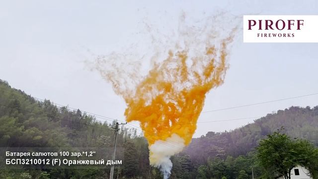 БСП3210012 Дневная батарея салютов 100*1,2 оранжевый дым