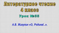 Литературное чтение 4 класс (Урок№55 - А.В. Жигулин «О, Родина!..».)