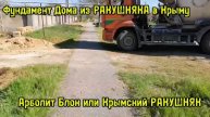 ФУНДАМЕНТ ДОМА ИЗ РАКУШНЯКА В КРЫМУ, АРБОЛИТ БЛОК ИЛИ РАКУШНЯК