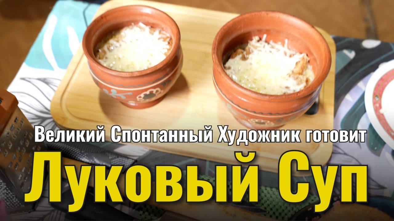 Великий Спонтанный Художник |Луковый Суп