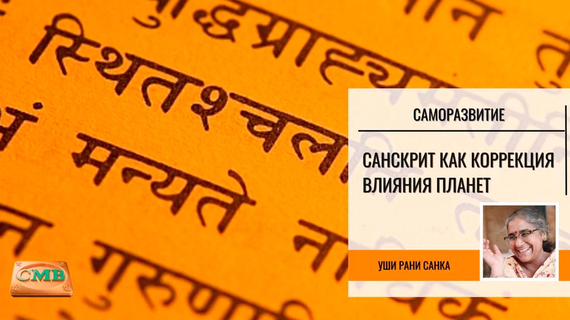 Сакральные санскритские тексты, как мощная упайя для коррекций планет гороскопа