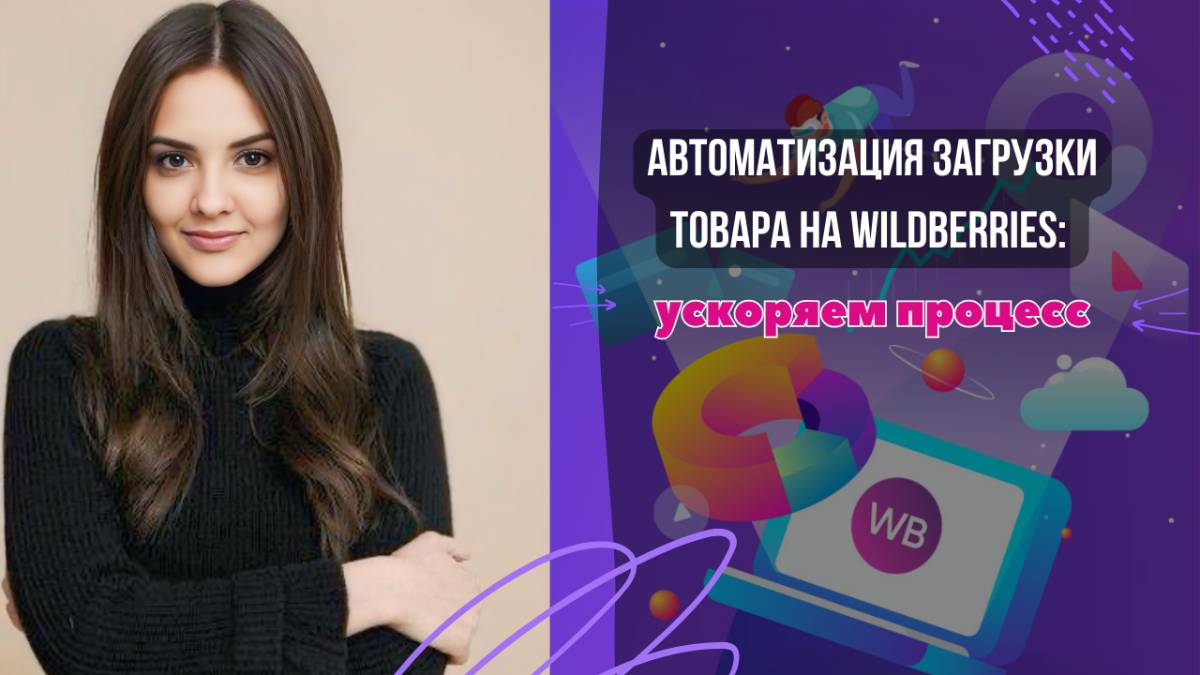 Автоматизация загрузки товара на Wildberries: ускоряем процесс
