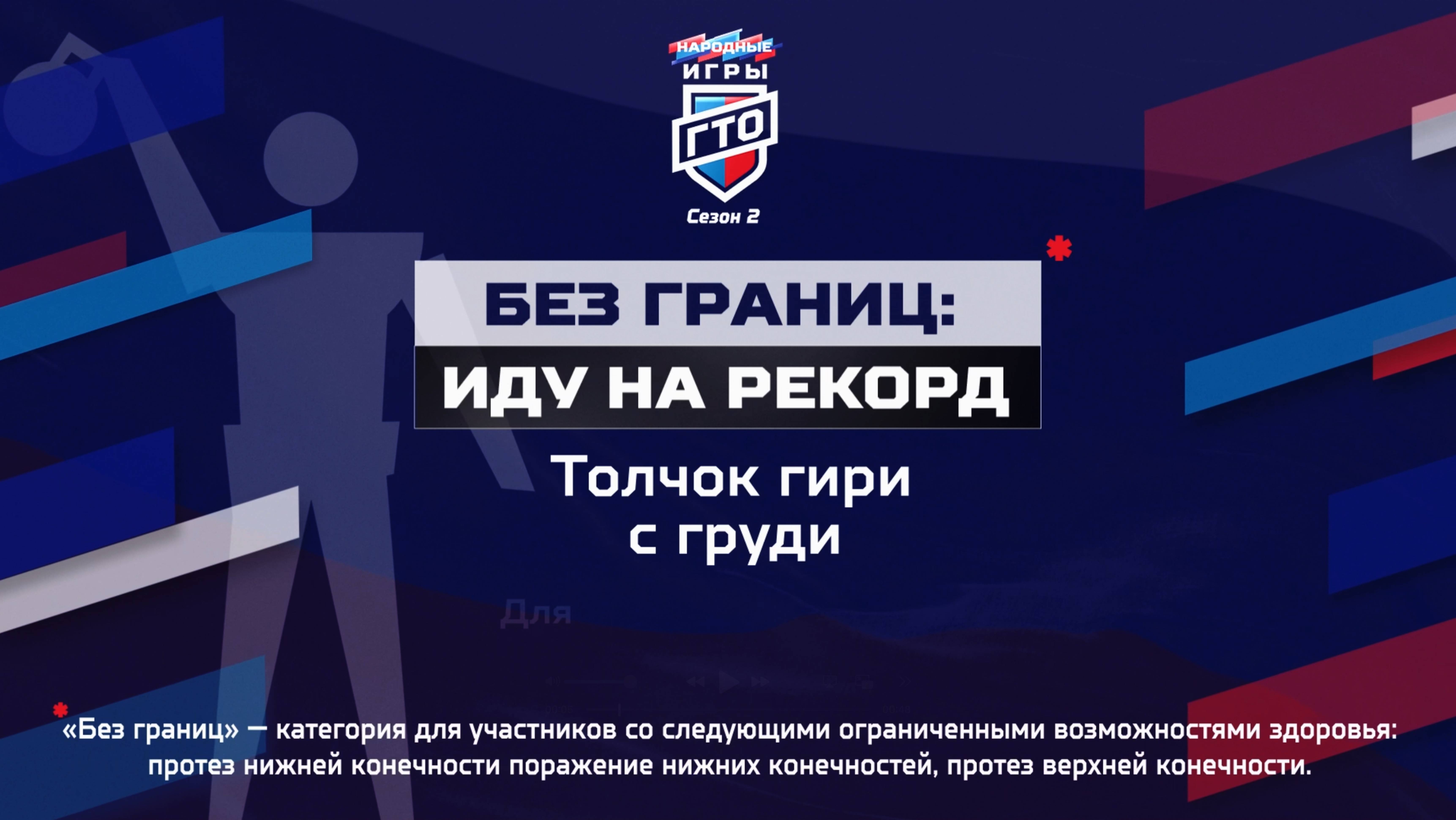 Без границ: Иду на рекорд. Толчок гири с груди. Народные Игры ГТО Спортлото, 2 сезон