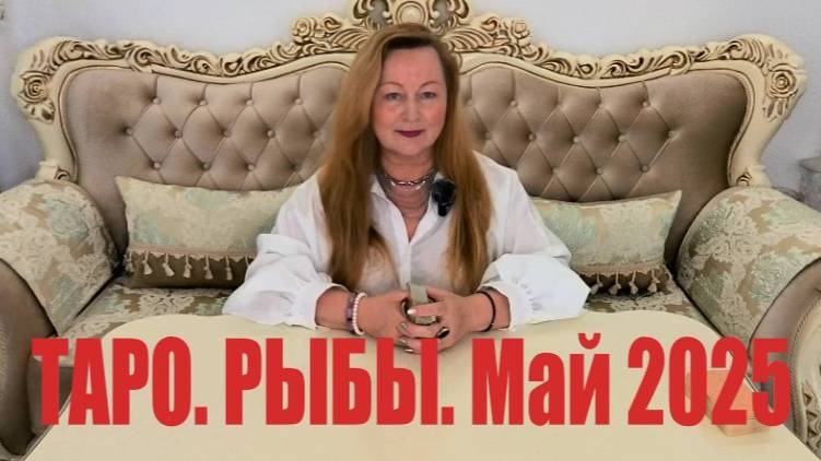 РЫБЫ🌞 МАЙ 2025. ТАРО ПРОГНОЗ. ТАРОЛОГ ОЛЬГА ХОМИЧ #таропрогноз #таролюбовь #рыбы_май2025