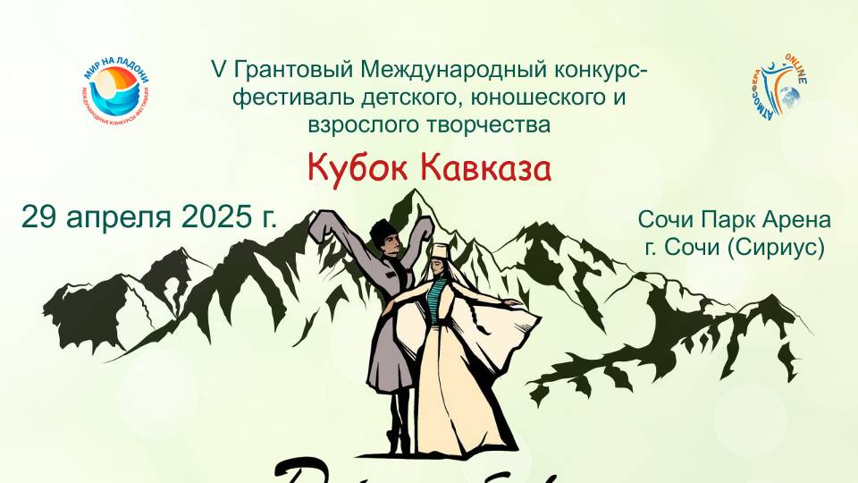 ПРЯМАЯ ТРАНСЛЯЦИЯ. V Международный конкурс-фестиваль КУБОК КАВКАЗА. СОЧИ ПАРК АРЕНА (29.04.25)