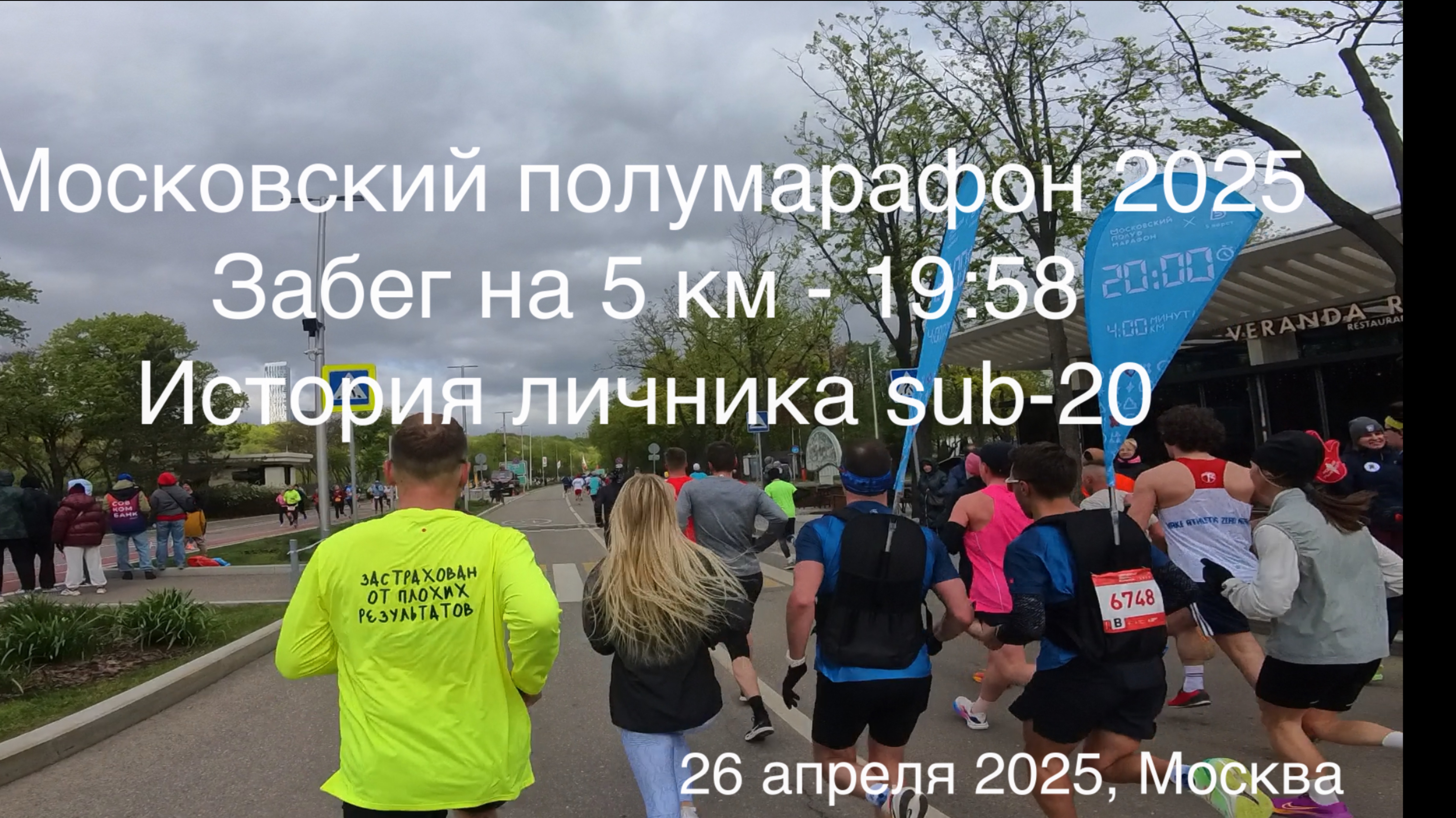 Московский полумарафон 2025. История личника sub-20. Забег на 5 км - 19:58