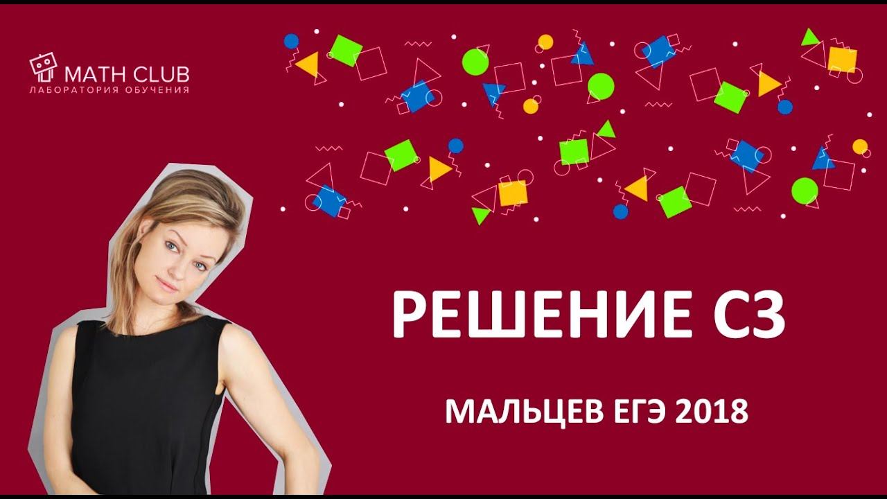 Решение С3 Мальцев  ЕГЭ 2018  Профиль  Математика  Вариант 2  mathclub23